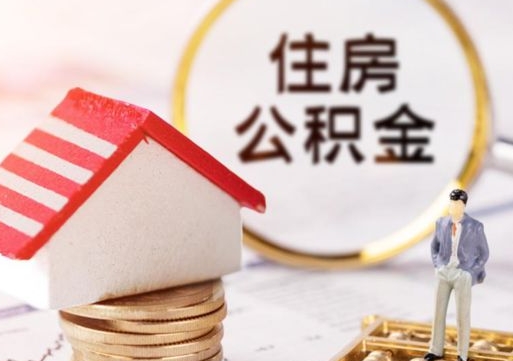 丽江西安市住房公积金提取（丽江西安市住房公积金提取流程）